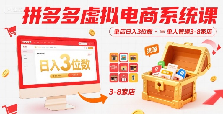 拼多多虚拟电商系统课，单店日入3位数，单人可管理3-8家店【附货源】-福源网创资源站