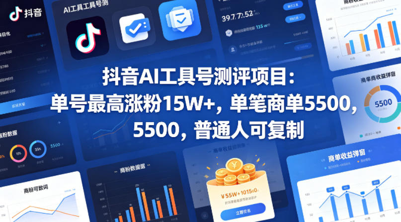 抖音AI工具号测评项目，单号最高涨粉15W+，单笔商单5.5k，也可进伙伴计划，普通人可复制-福源网创资源站