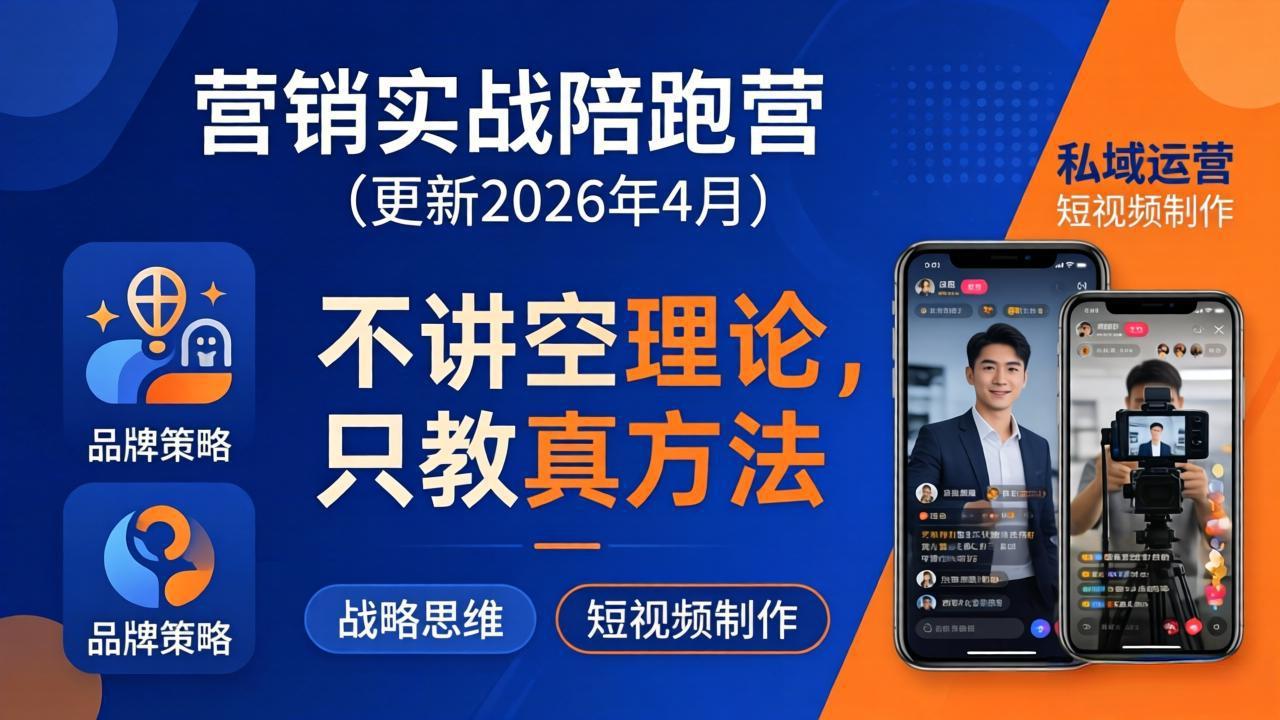 营销实战陪跑营(更新26年4月-福源网创资源站