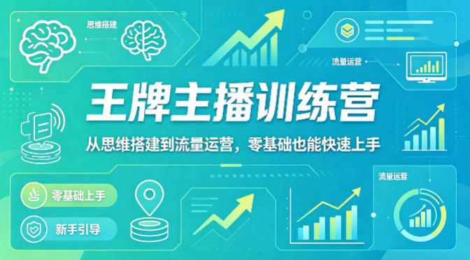 抖音王牌主播训练营，从思维搭建到流量运营，零基础也能快速上手-福源网创资源站