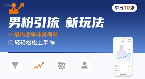 男粉引流新玩法,操作逻辑非常简单,单日10张轻轻松松