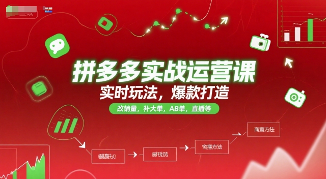 拼多多实战运营课，实时玩法，爆款打造，改销量，补大单，AB单，直播等(更新2025月)-福源网创资源站