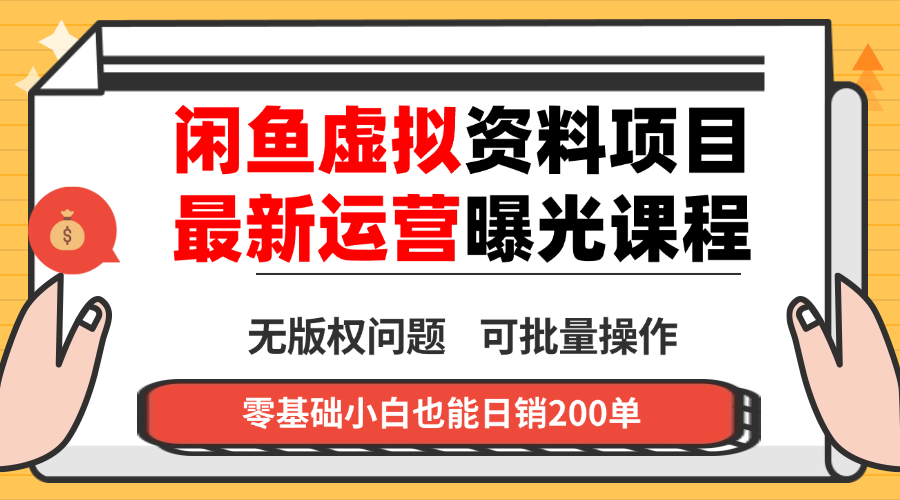闲鱼虚拟资料最新变现玩法，一人多店无需囤货，多管道收益独家玩法…-福源网创资源站
