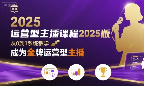 运营型主播课程2025版,从0到1教你成为金牌运营型主播