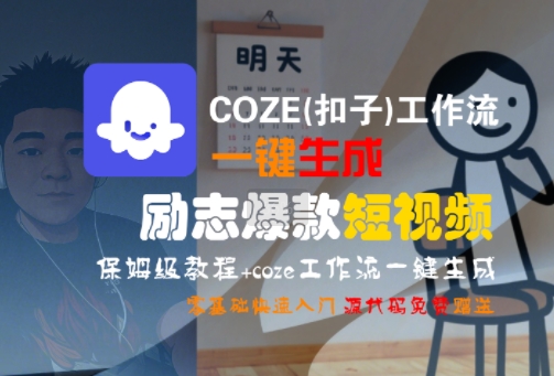 COZE(扣子)工作流一键生成励志爆款短视频，保姆级教程，零基础快速入门-福源网创资源站