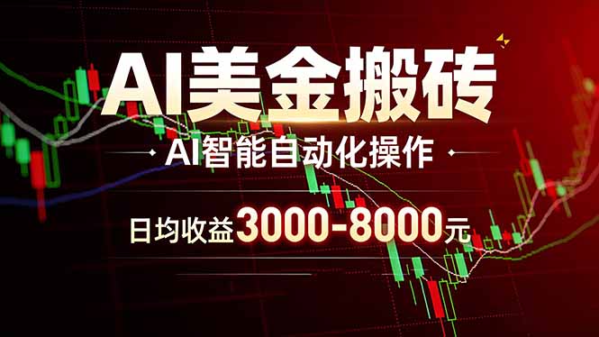 AI美金搬砖项目 | 日入3000-8000元 | 实地可考察 | 主业副业增收首选-福源网创资源站