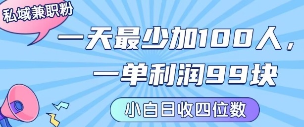 私域兼职粉项目：一天最少加100人，一单利润最少99米 ，新手小白也能每天进账小1k+-福源网创资源站