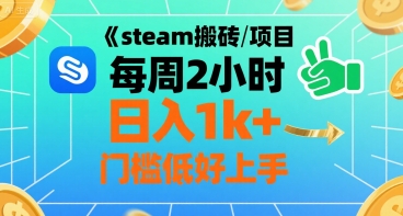 steam搬砖项目每周2小时日入1k+收益核心玩法，手把手教你，门槛低好上手-福源网创资源站