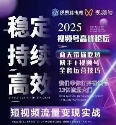 坏男孩电商视频号7月1号线下课，视频号短引、精细化模型打法，三频共振，无人，快手全站精细化运营-福源网创资源站