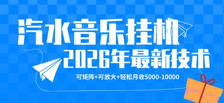 【汽水音乐挂G】26年最新玩法，可矩阵放大，月收5k-1W，独家技术，非常稳定【揭秘】-福源网创资源站