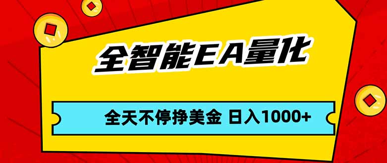 全智能EA量化，全天不间断挣美金，，小白轻松操作，日入1000+-福源网创资源站