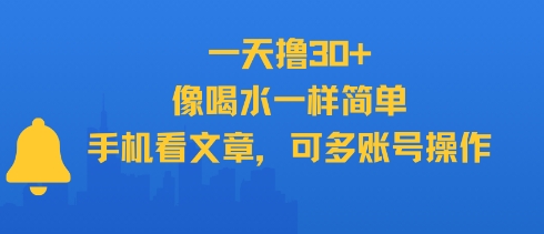 一天撸30+,像喝水一样简单,手机看文章,可多账号操作-福源网创资源站
