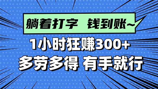 打字搞钱，1小时狂赚300+多劳多得，有手就能做！-福源网创资源站