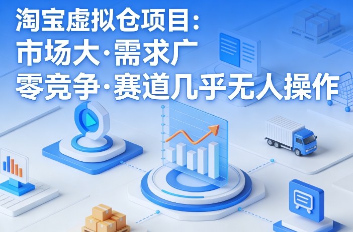 淘宝虚拟仓项目，市场大，需求广，零竞争，赛道几乎没人操作(更新0410)-福源网创资源站