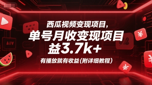 西瓜视频变现项目，单号月收益3.7k+，有播放就有收益(附详细教程)-福源网创资源站