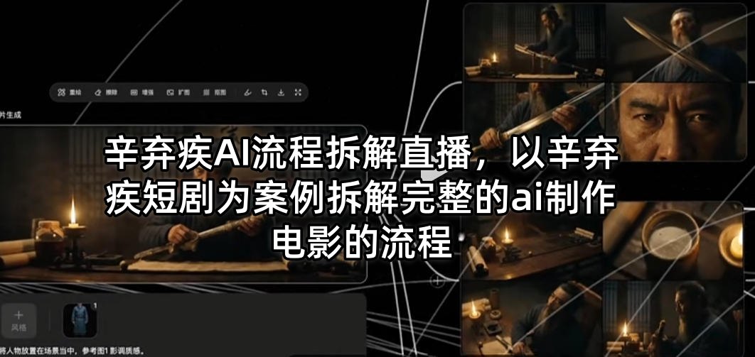 辛弃疾AI流程拆解直播，以辛弃疾短剧为案例拆解完整的ai制作电影的流程-福源网创资源站