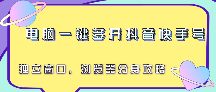 电脑一键多开抖音快手号，独立窗口，浏览器分身攻略-福源网创资源站