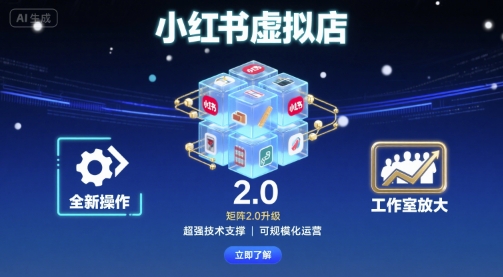 小红书虚拟店矩阵2.0,全新操作,超强技术,可工作室放大-福源网创资源站