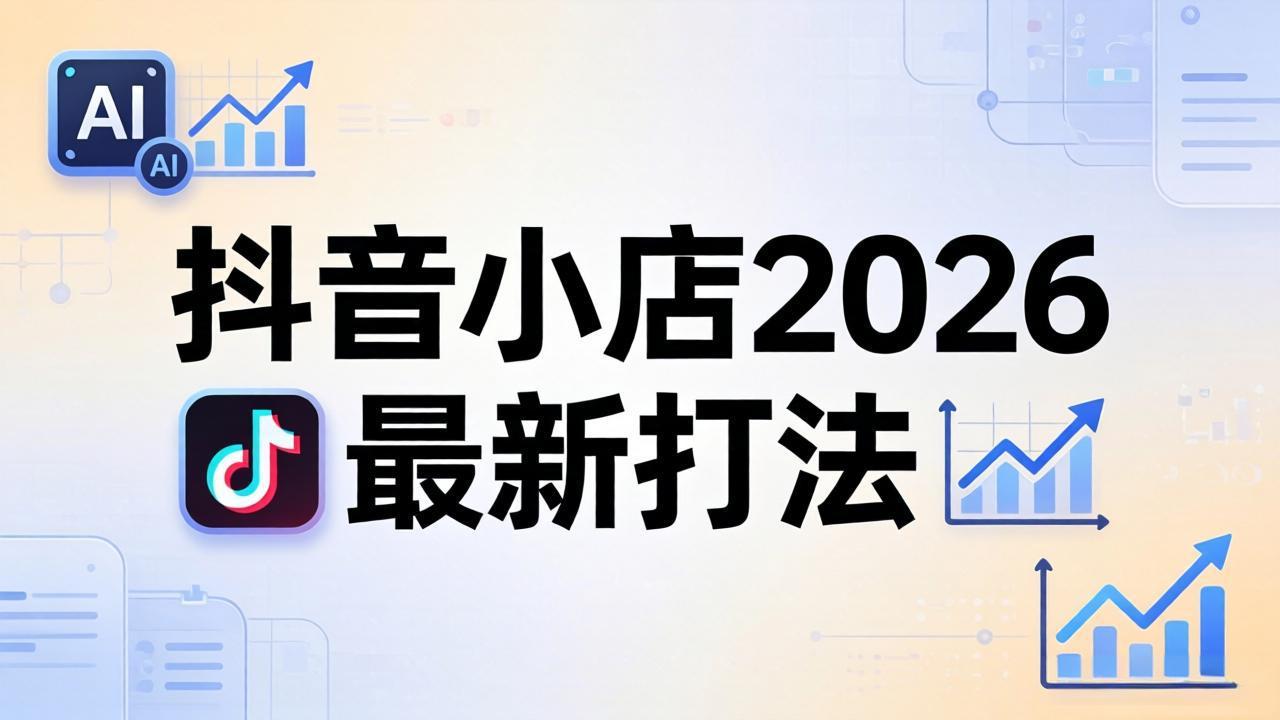 抖音小店2026最新打法-更新2026：从入驻到爆款裂变，李老师拆解拼上抖+1688铺货全流程-福源网创资源站