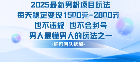 2025最新男粉项目玩法每天变现1k+也不违规也不会封号男人最懂男人的玩法-福源网创资源站