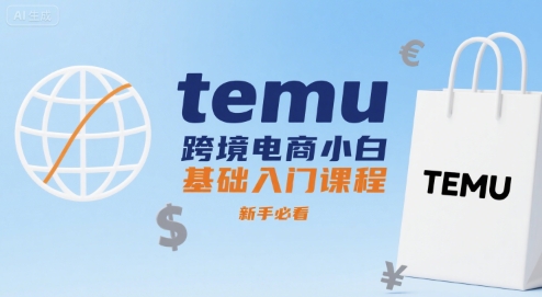 temu跨境电商小白基础入门课程，新手必看-福源网创资源站