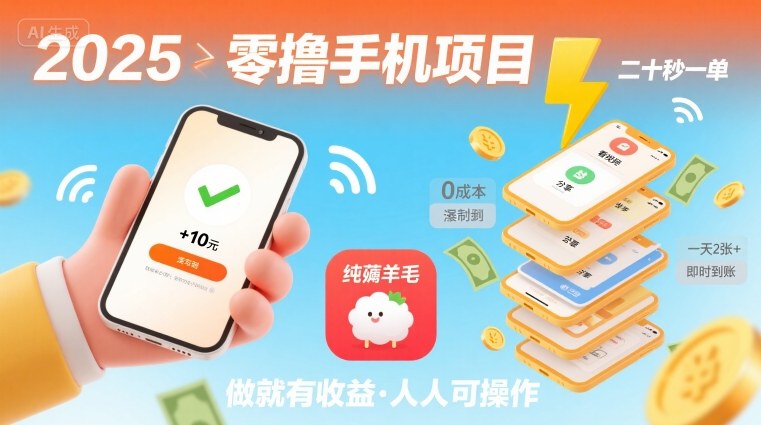 2025年零撸手机项目，二十秒一单，纯薅羊毛 一天2张+做就有-福源网创资源站