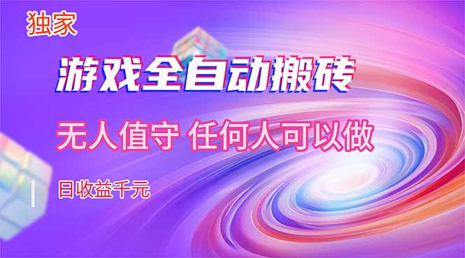 【独家技术】游戏全自动搬砖，日收益千元，长期稳定的副业项目！-福源网创资源站