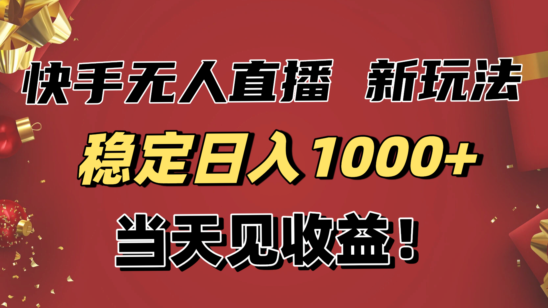 稳定日入1000+！快手无人直播带货新玩法，当天见收益！小白轻松躺赚-福源网创资源站