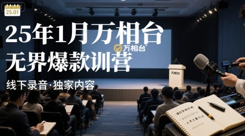25年1月万相台无界爆款特训营线下录音-福源网创资源站