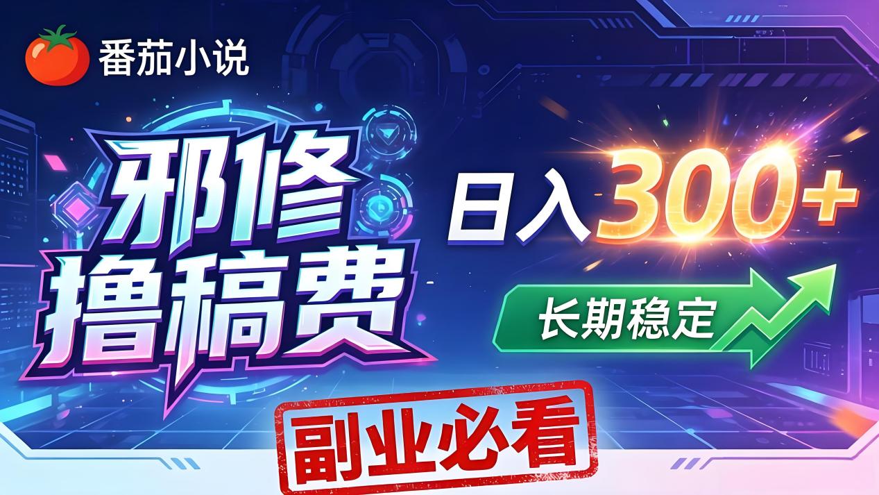 番茄邪修撸稿费，日入300+，每天 20 分钟！0 门槛躺赚，小白副业首选！-福源网创资源站