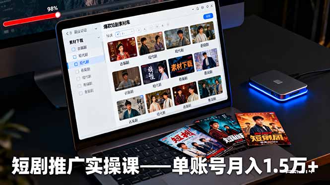 短剧推广实操课：授权获取+素材下载+爆款剪辑+平台运营，单账号月入1.5万+-福源网创资源站