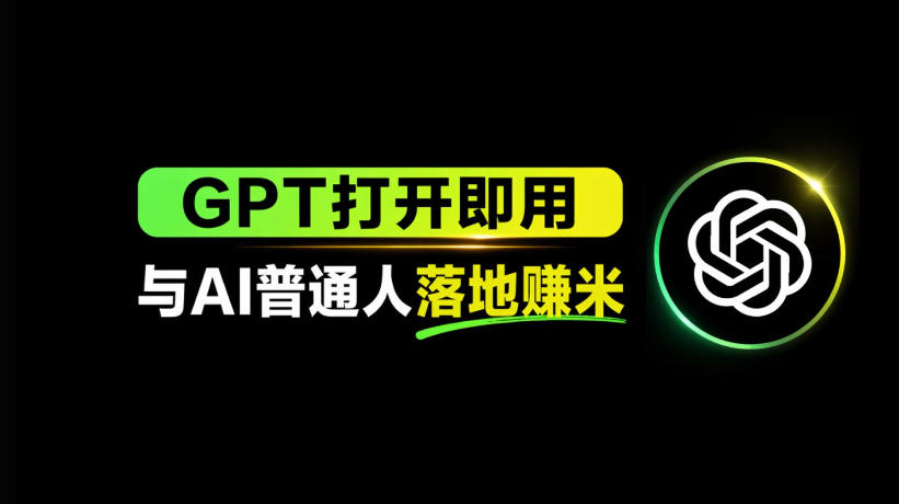 AI工具与变现，AI对于普通人怎么落地与收益-福源网创资源站
