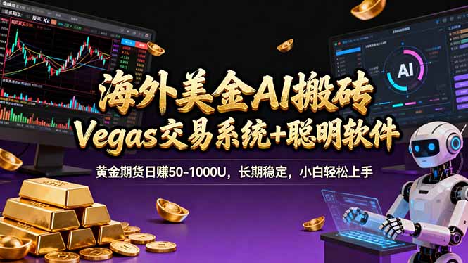 海外美金A1搬砖“Vegas交易系统+聪明软件 黄金期货日赚50-1000U，长期稳定，小白轻松上手-福源网创资源站