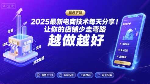 2026最新电商技术每天分享，让你的店铺少走弯路，越做越好(更新26年04月)-福源网创资源站