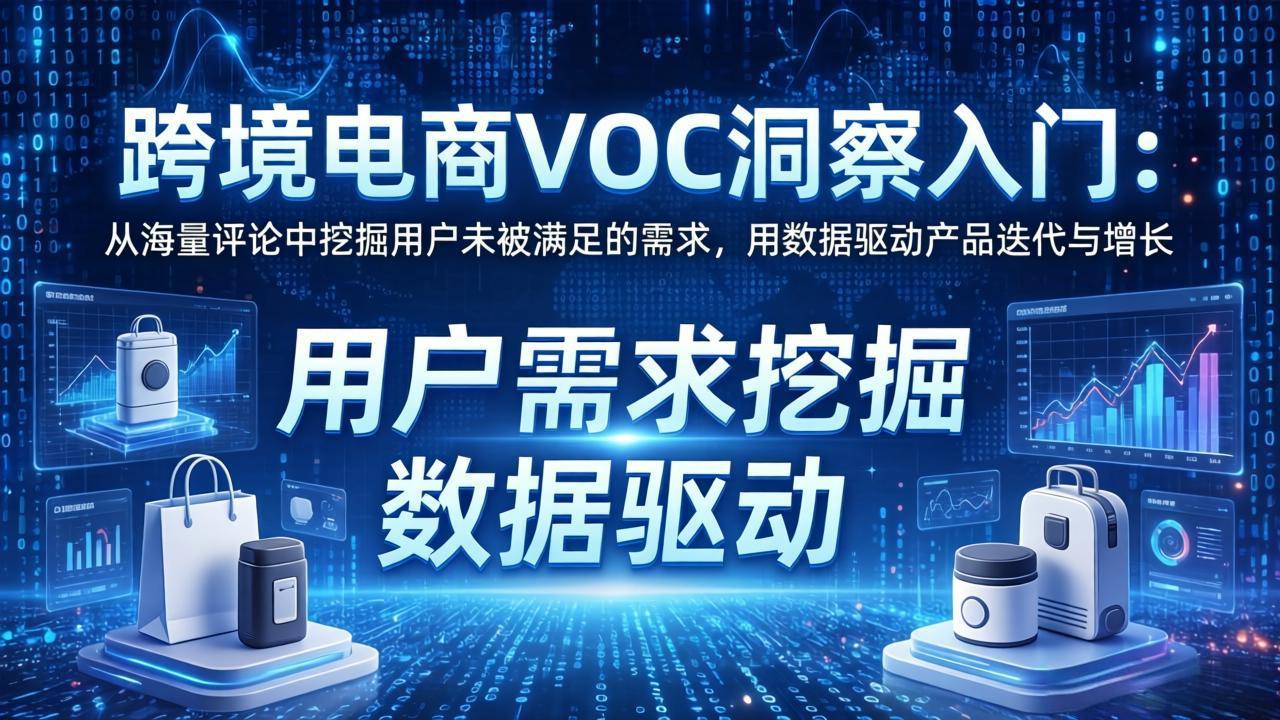 跨境电商VOC洞察入门：从海量评论中挖掘用户未被满足的需求，用数据驱动产品迭代与增长-福源网创资源站