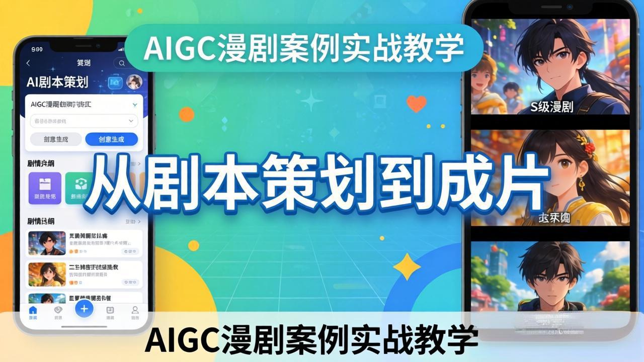 AIGC漫剧案例实战教学：从剧本策划到成片，手把手教学员用AI完成S级漫剧创作-福源网创资源站
