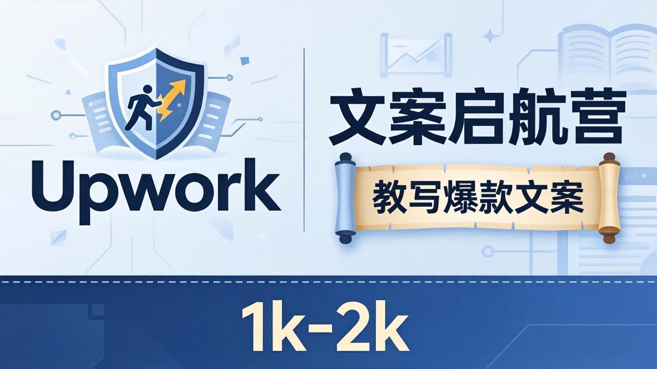 文案小白也能赚？《文案启航营》教写爆款文案，月入 1k-2k，还避开 Upwork 内卷！-福源网创资源站