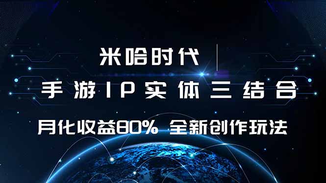 米哈时代 游戏和IP的结合 月收益80%+ 全新创作-福源网创资源站