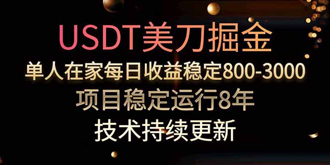 USDT美刀掘金，单人每日收益800-3000，稳定运行8年-福源网创资源站