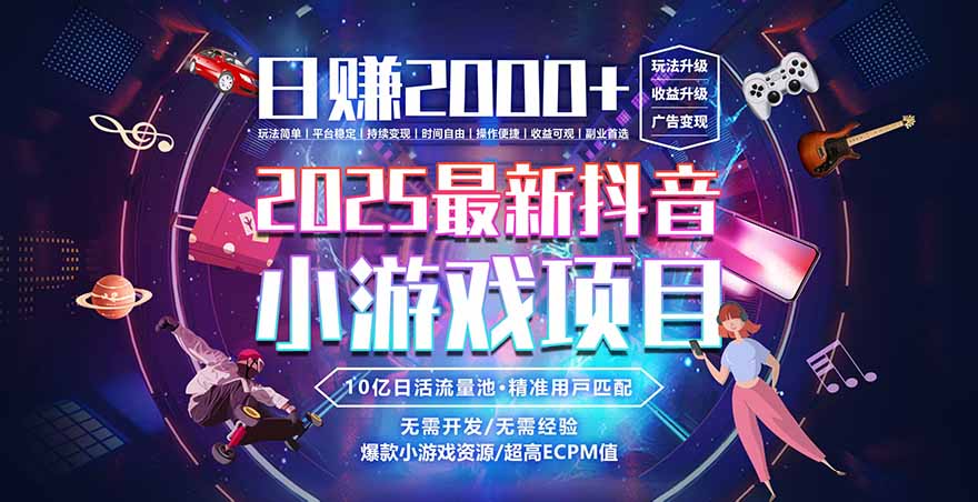 2025风口项目，稳定收入，可保障，小白可入-福源网创资源站