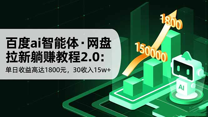 百度ai智能体·网盘拉新躺赚教程2.0：单日收益高达1800元，30收入15w+-福源网创资源站