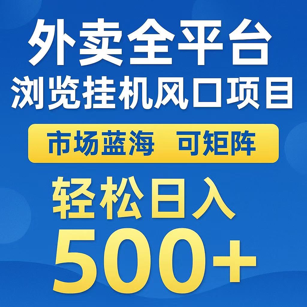 外卖浏览全自动掘金挂机项目 可矩阵操作 轻松日入500+-福源网创资源站