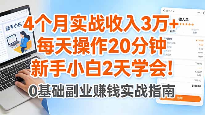 4个月实战收入3万+，每天操作20分钟，新手小白2天学会！-福源网创资源站