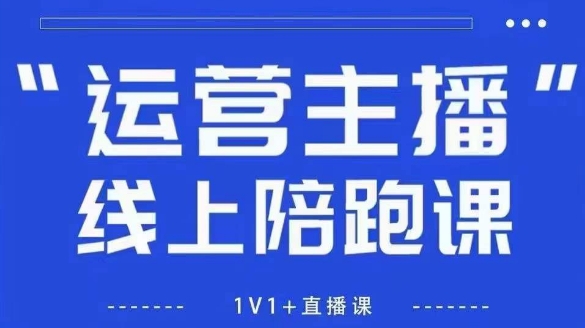 猴帝1600线上课，拉爆自然流，做懂流量的主播，新规政策下，自然流破圈攻略【更新7月】-福源网创资源站