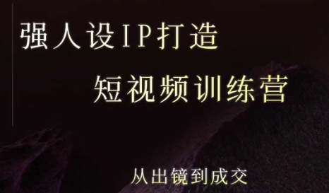 强人设ip打造课，8月最新5天短视频ip训练营，从出镜到成交-福源网创资源站