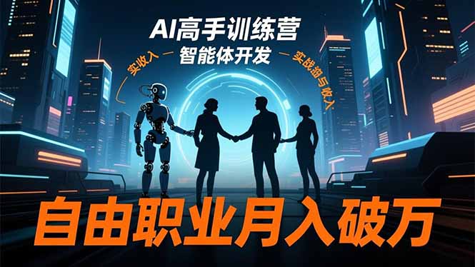 AI高手训练营3.0，ChatGPT，Midjourney，智能体开发，自由职业月入破万-福源网创资源站