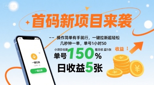 首码新项目来袭,操作简单有手就行,一键拉新超轻松,单号1小时50,小项目也能日收益5张【揭秘】-福源网创资源站