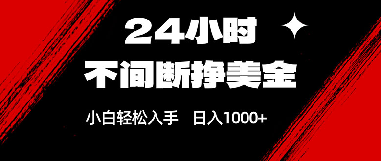 24小时不间断挣美金，小白轻松上手，日入1000+-福源网创资源站