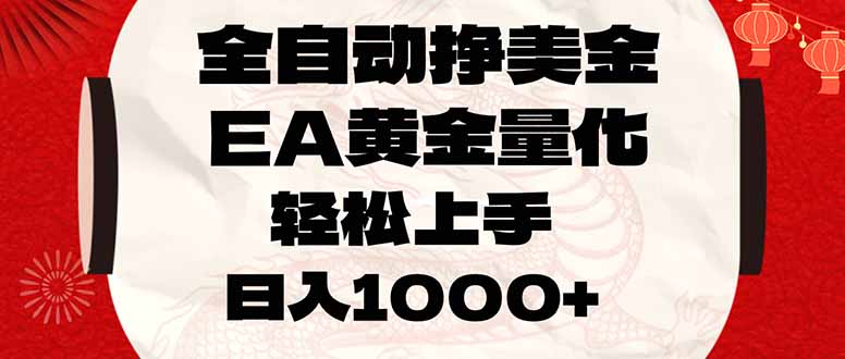 全自动挣美金，EA黄金量化，小白轻松入手，日入1000+-福源网创资源站
