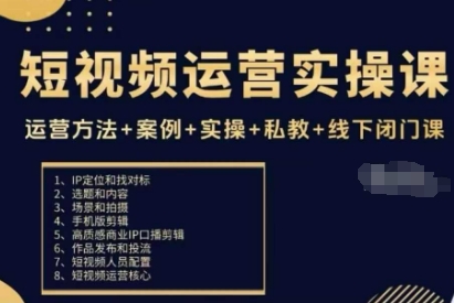 短视频运营实操课，运营方法+案例+实操+私教+线下闭门课-福源网创资源站